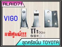 ชุดครัชนิ่ม TOYOTA VIGO วีโก้ ชุดเสริมครัชนิ่ม ครัชนิ่ม **แท้ศูนย์**(จำนวน 1ชุด)