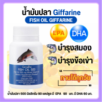 ?ส่งฟรี? น้ำมันปลา Fish oil 500mg บำรุงสมองและระบบประสาท สมาธิ ไขมันดี ทานได้ทุกวัย 90 แคปซูล ?สินค้าแท้ 100%?