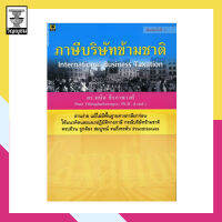 ภาษีบริษัทข้ามชาติ **สภาพหนังสือ: ประมาณ 70% ปกเป็นรอยตามระยะเวลาปีที่พิมพ์/ไม่ค่อยสวย เนื้อในสมบูรณ์ 100%**