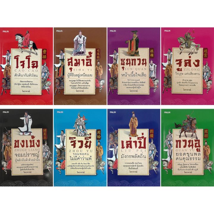 หนังสือชุด-สามก๊ก-บุ๊คเซ็ท-1-ชุด-มี-8-เล่ม-ราคา-1-012-บาท-เหลือ-499-บาท-บริการเก็บเงินปลายทาง