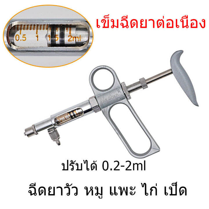 แถมเข็มสแตนเลส10อัน-เข็มฉีดยาสัตว์-ปรับได้0-2-2ml-เข็มฉีดยาต่อเนื่อง-สแตนเลส-ฉีดยาวัว-หมู-แพะ-ไก่-เป็ด