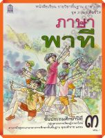 หนังสือเรียนภาษาพาทีป.3 #กระทรวงศึกษาธิการ(สสวท)