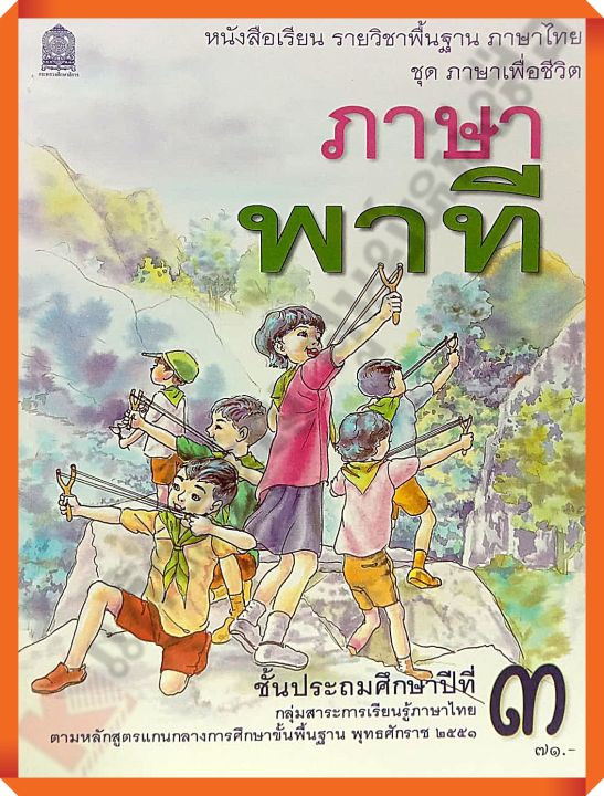 หนังสือเรียนภาษาพาทีป-3-กระทรวงศึกษาธิการ-สสวท