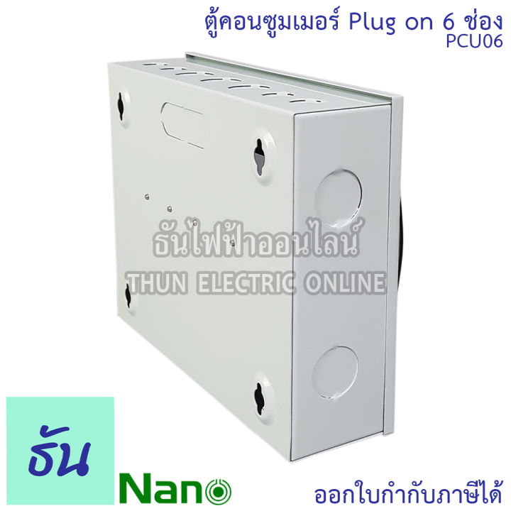 nano-ตู้คอนซูมเมอร์-ยูนิต-6-ช่อง-ปลั๊กออน-us-กดล็อก-ตู้เปล่า-ตู้ไฟ-consumer-unit-นาโน-pcu06-ตู้-plug-on-ตู้ควบคุมไฟ-ธันไฟฟ้า