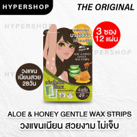 ส่งไว 3 ชิ้น The Original Aloe &amp; Honey Gentle Wax Strip แผ่นแว็กซ์ (4 แผ่น)สำเร็จรูปพร้อมใช้ แว็กซ์ขน แผ่นแว็กซ์ กำจัดขน