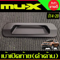 เบ้าท้าย/เบ้ารองมือเปิดท้าย สีดำด้าน อีซูซุ มิวเอ็ก Isuzu Mu-X 2014 2015 2016 2017 2018 2019 2020 (A)