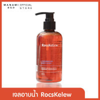 RocsKeLew Cassumunar Body wash ร๊อคเคอเรล เจลอาบน้ำสูตรอ่อนโยน และ ครีมบำรุงผิวหน้าและผิวกายผิวชุ่มชื้น หยุดอาการคัน