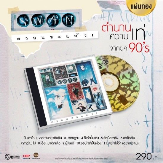 วงสวอน : สวอนซะแล้ว (CD)(เพลงไทย)
