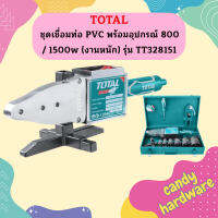 Total ชุดเครื่องเชื่อมท่อ PVC TT328151 งานหนัก ขนาดท่อ 20 - 63 มม. 1500W 800/1500W  ถูกที่สุด