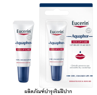 Eucerin ยูเซอริน อควาฟอร์ ลิป แคร์ ขนาด 10 กรัม พกพาสะดวก บำรุงริมฝีปากให้เนียนนุ่ม ชุ่มชื้น