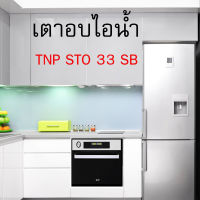 TECNOPLUS เตาอบไอน้ำ จอดิจิตอล ความจุ 33 ลิตร จุน้ำ 1.5 ลิตร TECNOGAS รุ่น Steam Oven TNP STO 33 SB