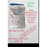 สารกรองเรซิ่น Resin ลดหินปูนในน้ำ By Fujitec สินค้าเกรดสูง