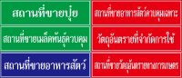 ป้ายอะคลิลิคทางการเกษตร ขนาด 20 X 70 cm. อะคลิลิคหนา 2.5 มิล