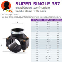 รัดแยกออก 1ข้าง PE HDPE (ใช้กับท่อ PVC ได้) ขนาด 90mm(3นิ้ว)-110mm(4นิ้ว) (สามารถใช้ได้กับท่อ PE,HDPE,PVC) THK