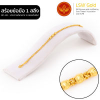 LSW สร้อยข้อมือทองคำแท้ 1 สลึง (3.79 กรัม) ลายผ่าหวายคั่นกลาง 3 กลองคั่นมีนา BC-131