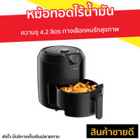 ?ขายดี? หม้อทอดไร้น้ำมัน Tefal ความจุ 4.2 ลิตร ทางเลือกคนรักสุขภาพ รุ่น EY2018 - หม้อทอดไฟฟ้า หม้อทอด หม้อทอดไร้มัน หม้อทอดอัจฉริยะ หม้อทอดเพื่อสุขภาพ หม้อทอด หม้อทอดเพื่อสุขภาพ เครื่องทอดไร้น้ำมัน หม้อทอดไร้มันtefal หม้อทอดอากาศ หม้อทอดอาหาร air fryer