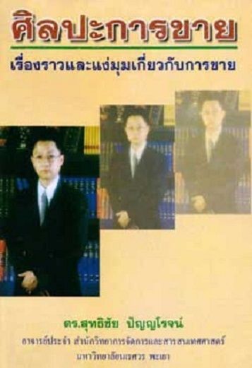 ศิลปะการขาย เรื่องราวและแง่มุมเกี่ยวกับการขาย