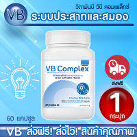 ? ส่งฟรี! ส่งไว ? VB-Complex วีบีคอมเพล็กซ์ วิตามินบีรวม อาหารเสริมวิตามินรวม (1 กระปุก 60 แคปซูล)