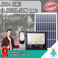 NEW Solar LED สปอตไลท์ โซล่าเซลล์ รุ่น JD-8300L 300W แสงสีขาว White เปลี่ยนแบตเตอรี่ได้ แสงสีขาว สว่างถึงเช้า