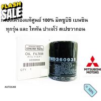 กรองน้ำมันเครื่องMITSUBISHI เบนซิน+แหวน แท้ห้าง 100% Part No MD360935 สำหรับรถ MITSUBISHI เครื่องเบนซิน ทุกรุ่น #กรองน้ำมันเครื่อง  #ไส้กรองน้ำมันเครื่อง  #กรองน้ำมัน  #ไส้กรอง  #น้ำมันเครื่อง #กรอง