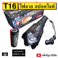 ไฟฉาย UltraFire T16 GEN 1 ไฟฉายสปอตไลท์ แรงสูง (ใช้ถ่าน 1 ก้อน และแบบ 2 ก้อน)