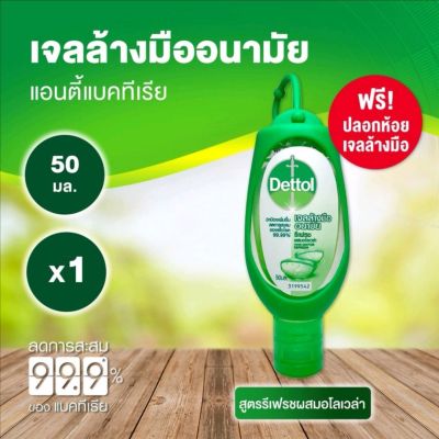 เดทตอล เจลล้างมือ อนามัย สูตรหอมสดชื่นผสมอโลเวล่า 50ml / 200ml / Dettol hand sanitizer