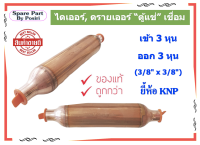 ไดเออร์ ดรายเออร์ ตู้แช่ เชื่อมทองแดง ยี่ห้อ KNP ขนาด 3/8*3/8 อะไหล่ตู้แช่