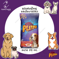 [SALE! EXP.12/23] Pluto พลูโต รสบาร์บีคิว สำหรับสุนัขพันธุ์ใหญ่ ขนาด 20 กก.