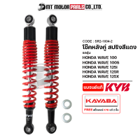 โช๊คหลังคู่ KAYABA HONDA WAVE 100, WAVE 100-S, WAVE 125-I, WAVE 125-R, WAVE 125-X [KAYABA x MTMotorParts] โช๊คหลังเวฟ125 โช๊คหลังWAVE125 โช๊คหลังWAVE100 โช้คหลังWAVE125 โช๊คเวฟ โช๊คKAYABA (SR2-1004)