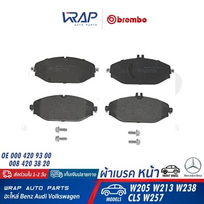 ⭐ BENZ ⭐ ผ้าเบรค หน้า BREMBO | เบนซ์ รุ่น C( W205 C205 Coupe ) E( W213 W238 C238) GLC ( X253 ) CLS ( W257 C257 ) | เบอร์ P50124 | OE 000 420 38 20 | TRW GDB2097 | ผ้าเบรก ผ้าดิสเบรค ผ้าดิสเบรก