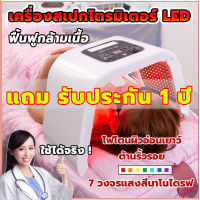 [ รับประกัน 1 ปี ศูนย์ไทย ] PDT ไฟ LED Photodynamic Face Skin Rejuvenation Photon Therapy Machine ​ฉายแสงสิว เครื่องฉายแสงรักษาสิว