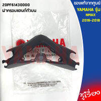 ฝาครอบแฮนด์ตัวบน 2DPF61430000 เเท้เบิกศูนย์ 100%  YAMAHA NMAX 2016-2018