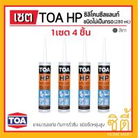 ? Pro.? TOA Silicone Sealant HP ยาแนวซิลิโคน (ชนิดไม่กรด) (ชุด4ชิ้น) ทีโอเอ ซิลิโคน ซีลแลนท์ เอชพี ยาแนว ซิลิโคน ราคาถูก กาว ร้อน เทป กาว กาว ตะปู กาว ยาง