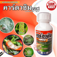 คาร์เบนดาซิม (carbendazim) 50% SC (ขนาด 500  ซีซี)ป้องกันกำจัดโรคพืช เช่น โรคใบไหม้,โรคกาบใบแห้ง โรคใบจุดสีน้ำตาล