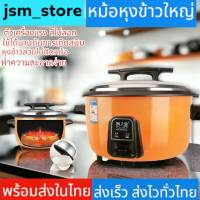 jsm_store หม้อหุงข้าว หม้อหุงข้าวไฟฟ้า รุ่น CFXB130-A หม้อหุงข้าวขนาดใหญ่ Rice Cooker ขนาด 23L-45L กำลังไฟ 4500W อเนกประสงค์ หุงข้าว ต้ม นึ่ง อุ่น ตุ๋น