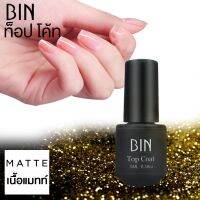 BIN น้ำยาเคลือบเล็บ เนื้อ แมทท์ ท็อป โค้ท เล็บเจล Matte Top Coat Gel Polish Soak Off ขนาด ใหญ่ 5 ml 0.16 oz - จัดจำหน่ายโดย HAAR