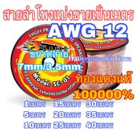 ลำโพง สายลำโพง แบ่งขาย สายใหญ่3.5mm/7mmทองแดงแท้ แอมป์ เครื่องขยายเสียง แอมป์รถยนต์