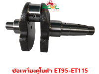 ชุดเพลาข้อเหวี่ยง ข้อเหวี่ยง คูโบต้า(KUBOTA) รุ่น ET95 - ET115 ข้อเหวี่ยง ET95-ET115 (อย่างดี) เหมาะสำหรับเครื่อง KUBOTA อะไหล่คูโบต้า