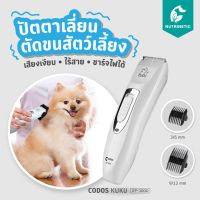 NGF ปัตตาเลี่ยน ปัตตาเลี่ยนไร้สาย KUKU KP-3000  ตัดขนสุนัข แมว ชาร์จไฟได้ แบตเตอเลี่ยน ใบมีดสแตนเลสผสมเซรามิก อุปกรณ์จัดแต่งทรงผม ตัดผม