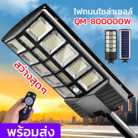 【รับประกัน1ปี】ไฟถนนโซล่าเซลล์ 800000W โคมไฟโซล่าเซล โคมไฟถนน  Solar Light ไฟถนน ไฟโซล่าเซลล์ โคมไฟโซล่าเซลล์