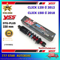 โช้คหลัง YSS DTG PLUS  รุ่น CLICK 125i (2012), CLICK 150i (2018) สปริงสีดำ (OB 222-330T-05-58P) จำนวน 1 อัน **แท้**