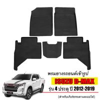 พรมยางปูพื้นรถยนต์เข้ารูป ISUZU D-MAX (4ประตู) ปี 2012-2019 ผ้ายางยกขอบ ผ้ายางรถยนต์ ผ้ายางปูพื้นรถ ผ้ายางเข้ารูป ผ้ายางส่งศูนย์ พรมปูพื้นรถ DMAX D