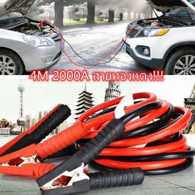 2000AMP สายจั๊มแบตเตอรี่ สายพ่วงแบตรถยน ยาว 4 เมตร สำหรับรถกระบะ รถเก๋ง รถบรรทุก [ สายใหญ่ขนาด 25 sq.mm ทองแดงแท้ ]