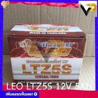 แบตรถมอเตอร์ไซค์ LEO LTZ5S (12V5Ah) - แบตแห้ง มีของพร้อมส่ง