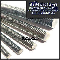 สตัด เกลียวหุน 1-10-10เส้น ขนาด1/4,5/16,3/8,1/2,5/8,3/4,1นิ้ว เหล็กเส้น เหล็กสตัด งานก่อสร้าง เหล็กเกลียว สตัดเกลียว