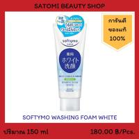 SOFTYMO WASHING FOAM WHITE โฟมล้างหน้า ซอฟตี้โม วอชชิ่ง โฟม ไวท์ 150 กรัม