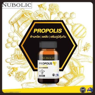 พร้อมส่ง++พรอพอลิส นูโบลิค Nubolic Propolis 1500mg  นูโบลิค พรอพอลิส  อาหารเสริมสร้างภูมิคุ้มกันของร่างกาย นำเข้าจากออสเตรเลีย 1กระปุก30แคปซูล