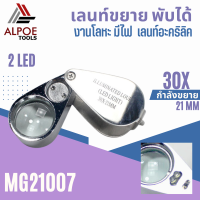 เลนท์ขยายพับได้ มีไฟ งานโลหะ รุ่น MG21007