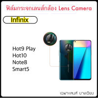 ฟิล์มกล้องหลัง กล้องหลัง Camera สำหรับ INFINIX Hot9Play Hot10 Note8 Smart5 เฉพาะเลนส์ กระจกใสบางป้องกันเลนส์ อินฟินิค Lens Camera Protector