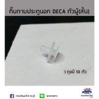 ??กิ๊บกาบประตูนอก DECA ตัวผู้ (ปลายสั้น) ยี่ห้อ ร้านพัฒนสินอะไหล่ยนต์ พระนครอะไหล่ ส่งจริง ส่งเร็ว